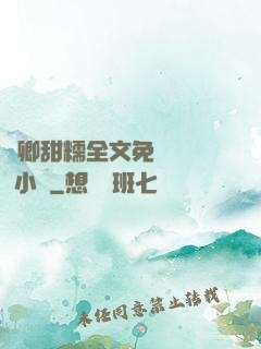 嬌卿甜糯全文免費閱讀 小說